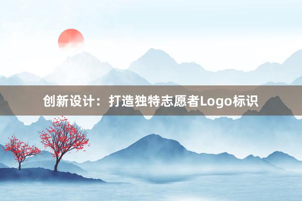 创新设计：打造独特志愿者Logo标识